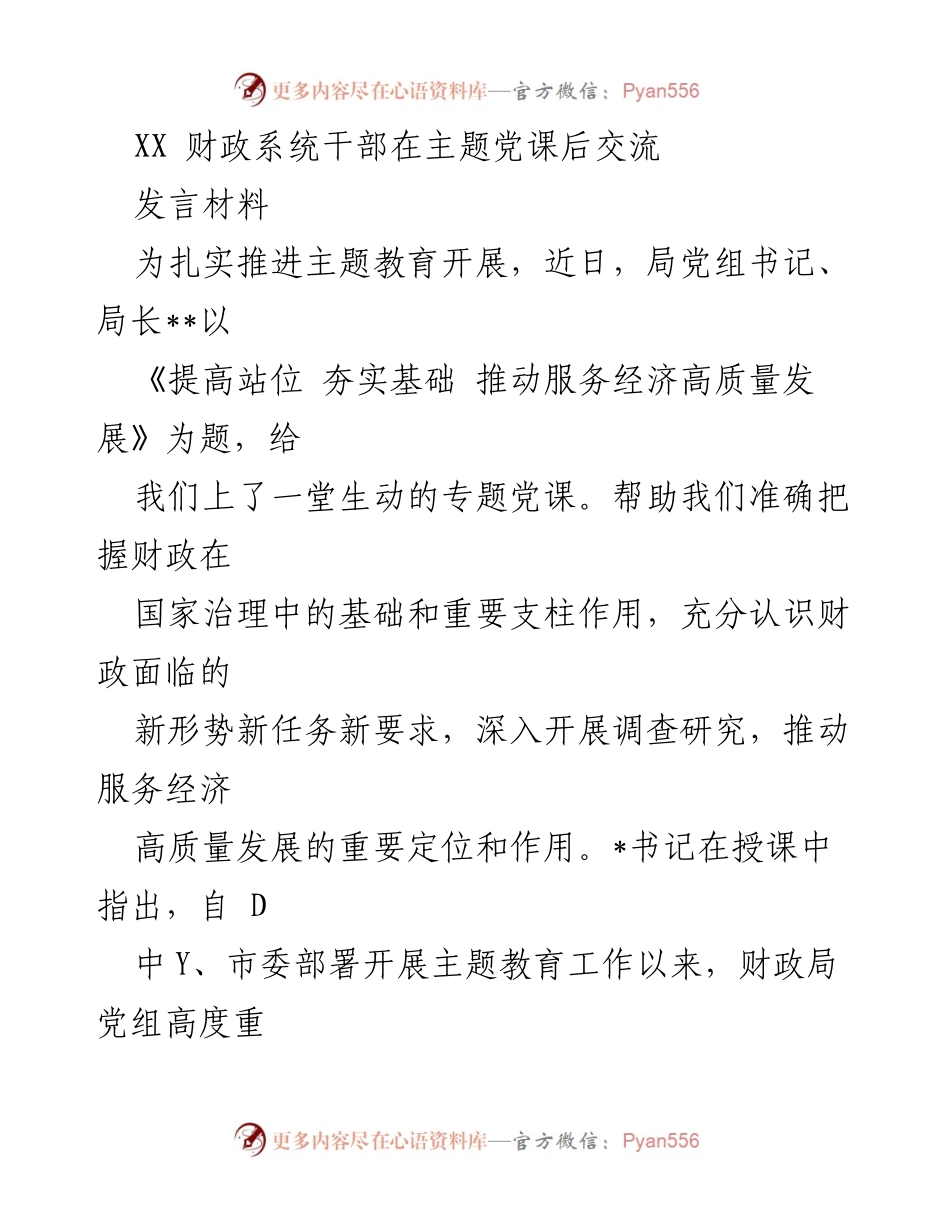 [发言] 财政系统主题教育交流 - 提升财政服务经济高质量发展的责任与担当.docx_第1页