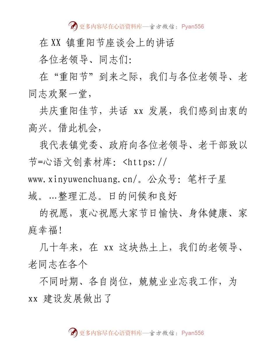 [发言] 重阳节座谈会 - 重阳节座谈会致敬老领导与老同志的讲话.docx_第1页
