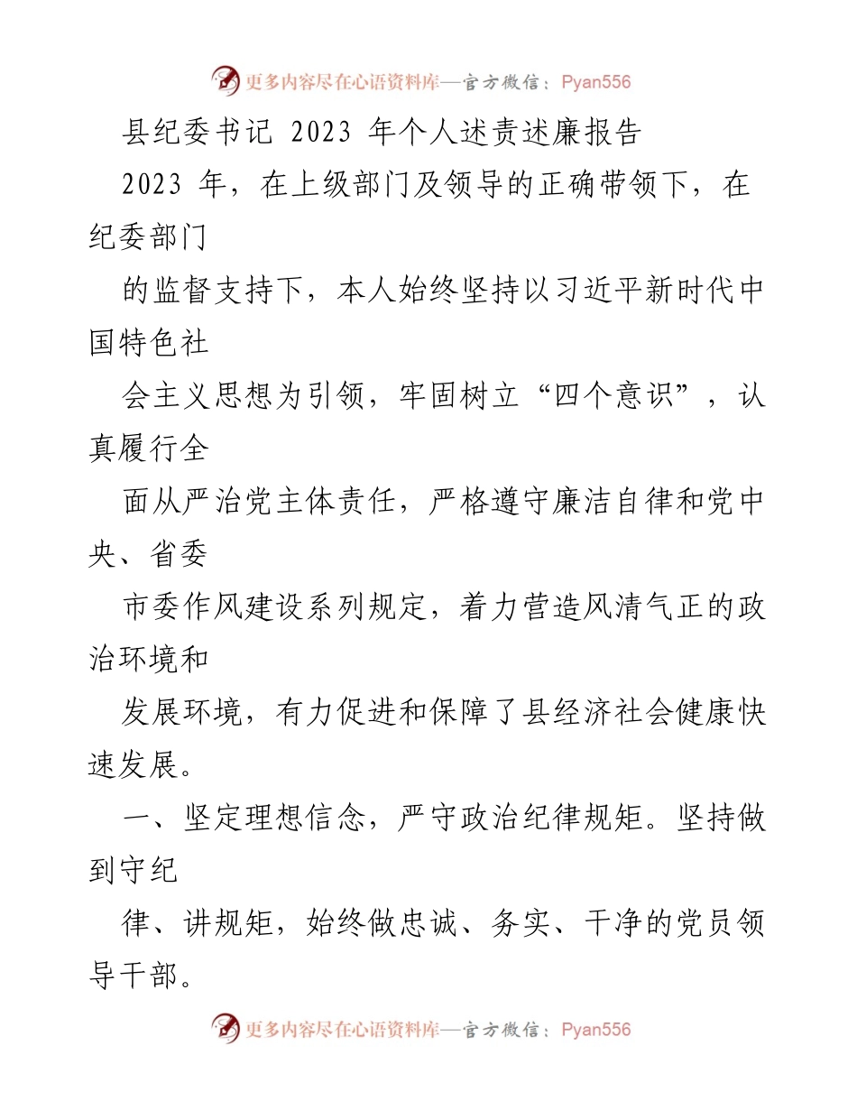 [发言] 述责述廉会议 - 2023年县纪委书记个人述责述廉报告.docx_第1页