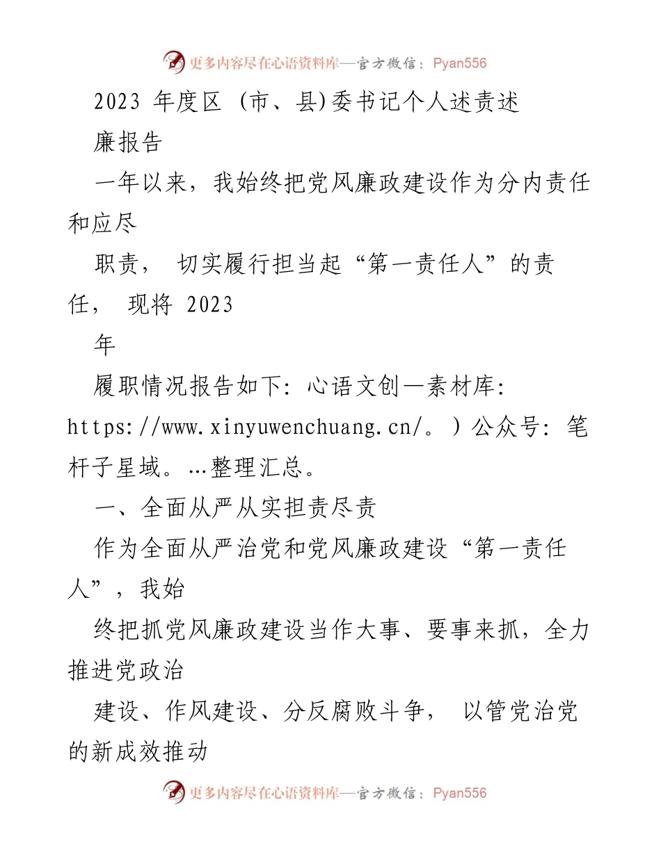 [发言] 述责述廉报告 - 2023年度区（市、县）委书记述责述廉报告总结.docx_第1页