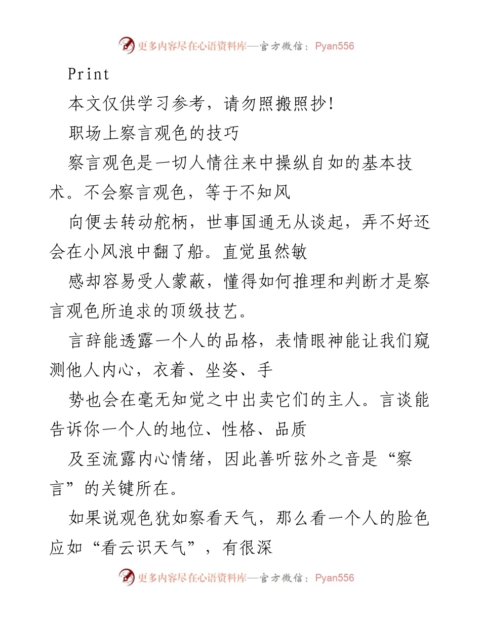 [发言] 职场培训 - 职场察言观色技巧分享.docx_第1页