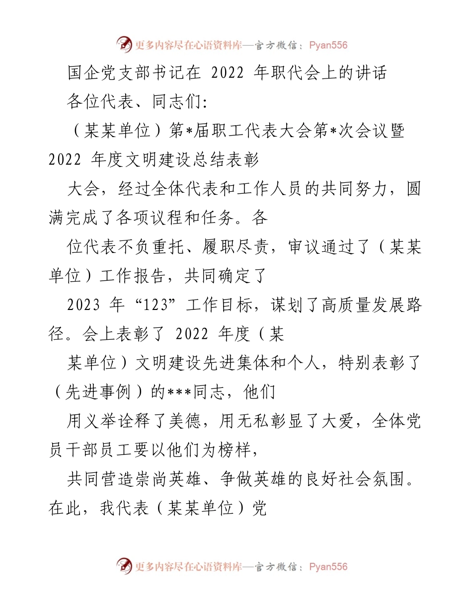 [发言] 职工代表大会 - 国企党支部书记在2022年度职代会上的讲话总结与展望.docx_第1页