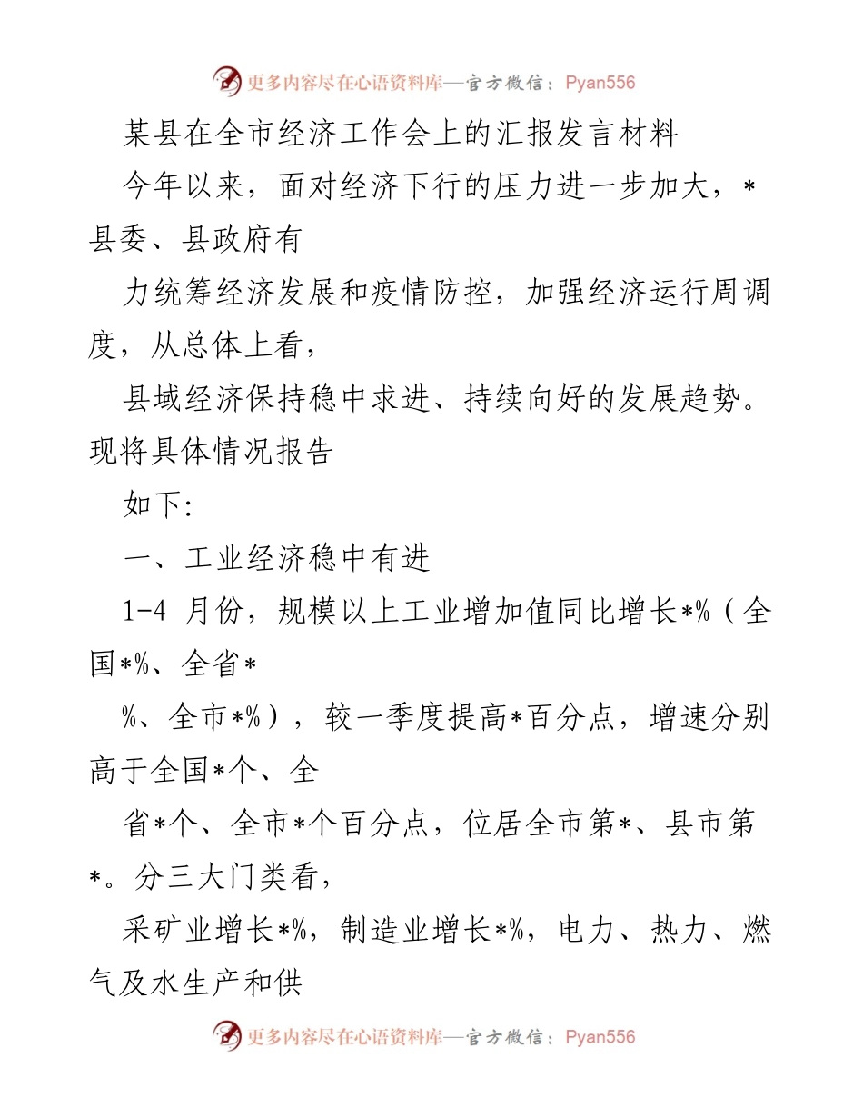 [发言] 经济工作会议 - 某县经济发展情况汇报.docx_第1页
