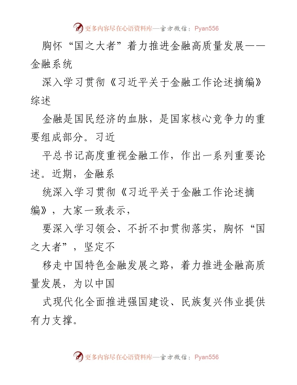 [发言] 金融系统学习贯彻 - 深入学习习近平金融论述，推进金融高质量发展.docx_第1页