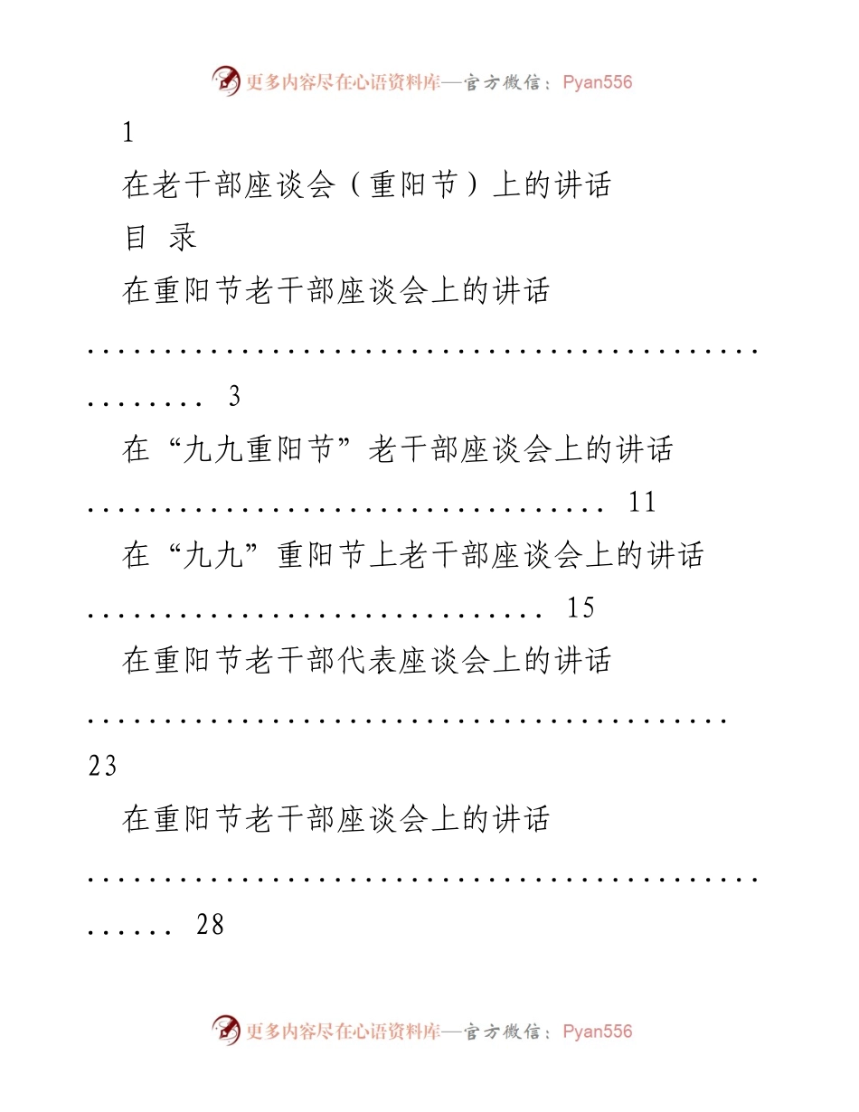 [发言] 老干部座谈会 - 重阳节老干部座谈会讲话合集_1.docx_第1页