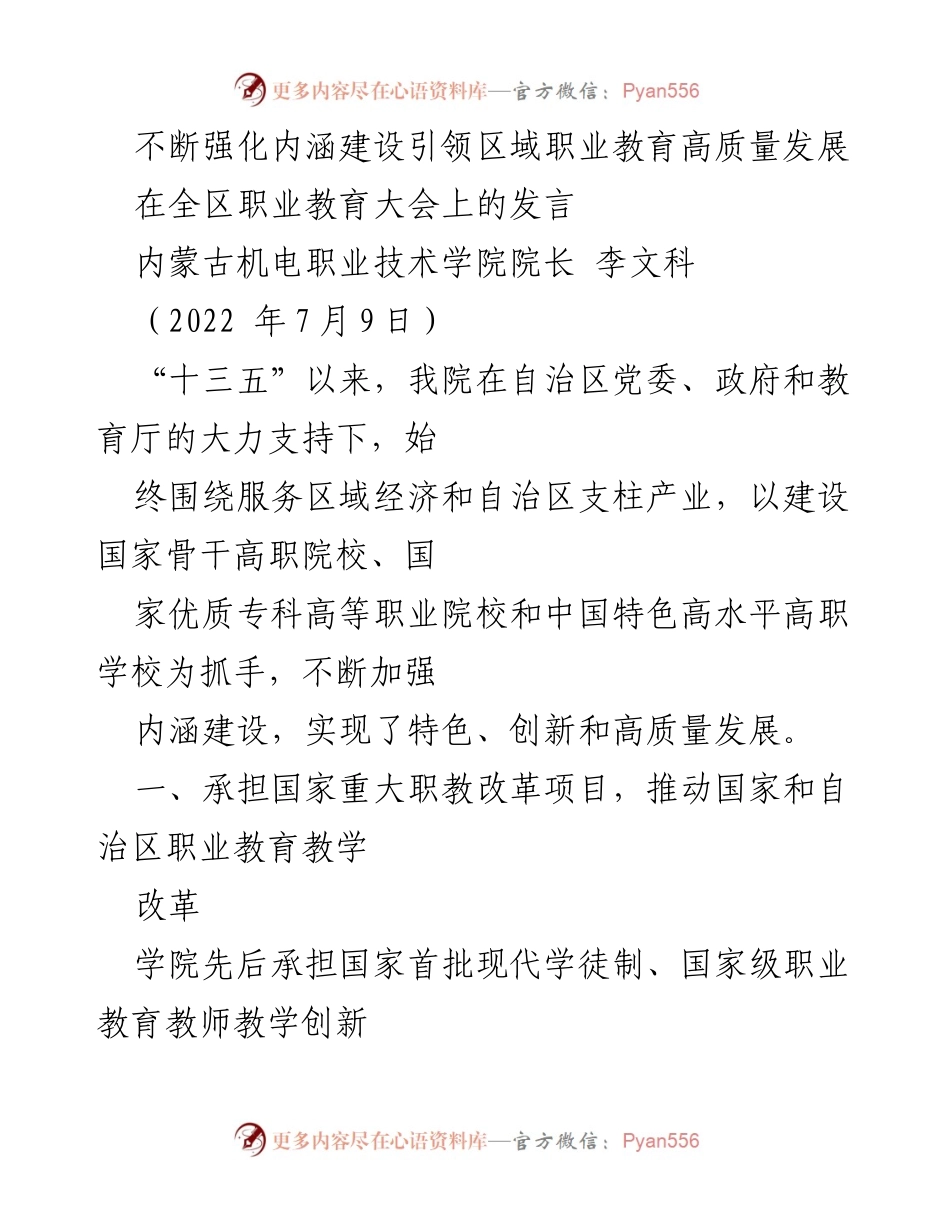 [发言] 职业教育大会 - 强化内涵建设，推动区域职业教育高质量发展.docx_第1页