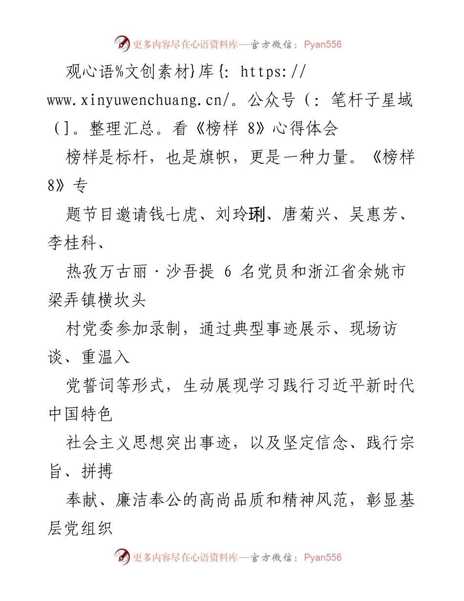 [发言] 观看《榜样 8》心得体会 - 深刻领悟榜样力量，坚定青年党员使命感.docx_第1页