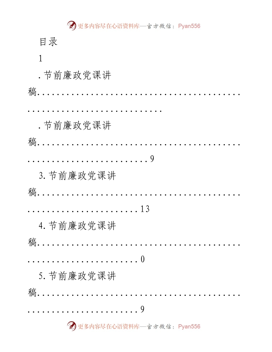 [发言] 节前廉政党课讲稿合集.docx_第1页