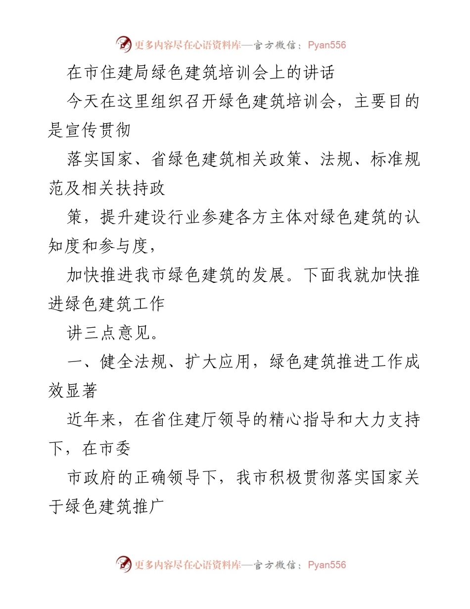 [发言] 绿色建筑培训会 - 加快推进绿色建筑发展的三点意见.docx_第1页