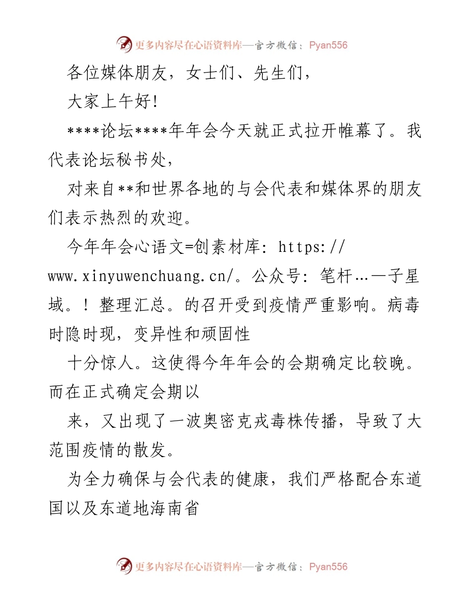 [发言] 论坛年会 - 疫情与世界：共促全球发展，构建共同未来.docx_第1页