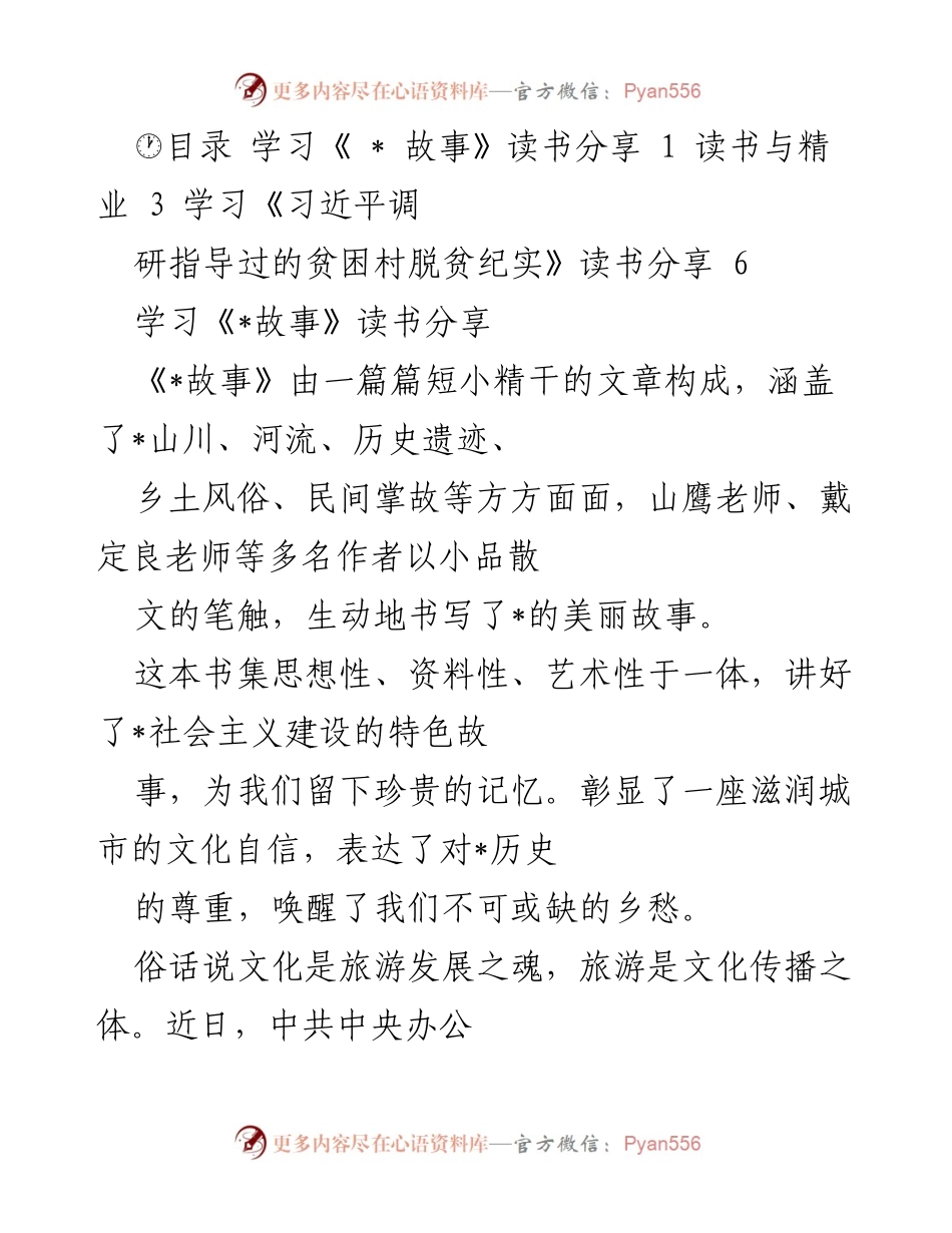 [发言] 读书分享会 - 文化与旅游融合的故事分享.docx_第1页
