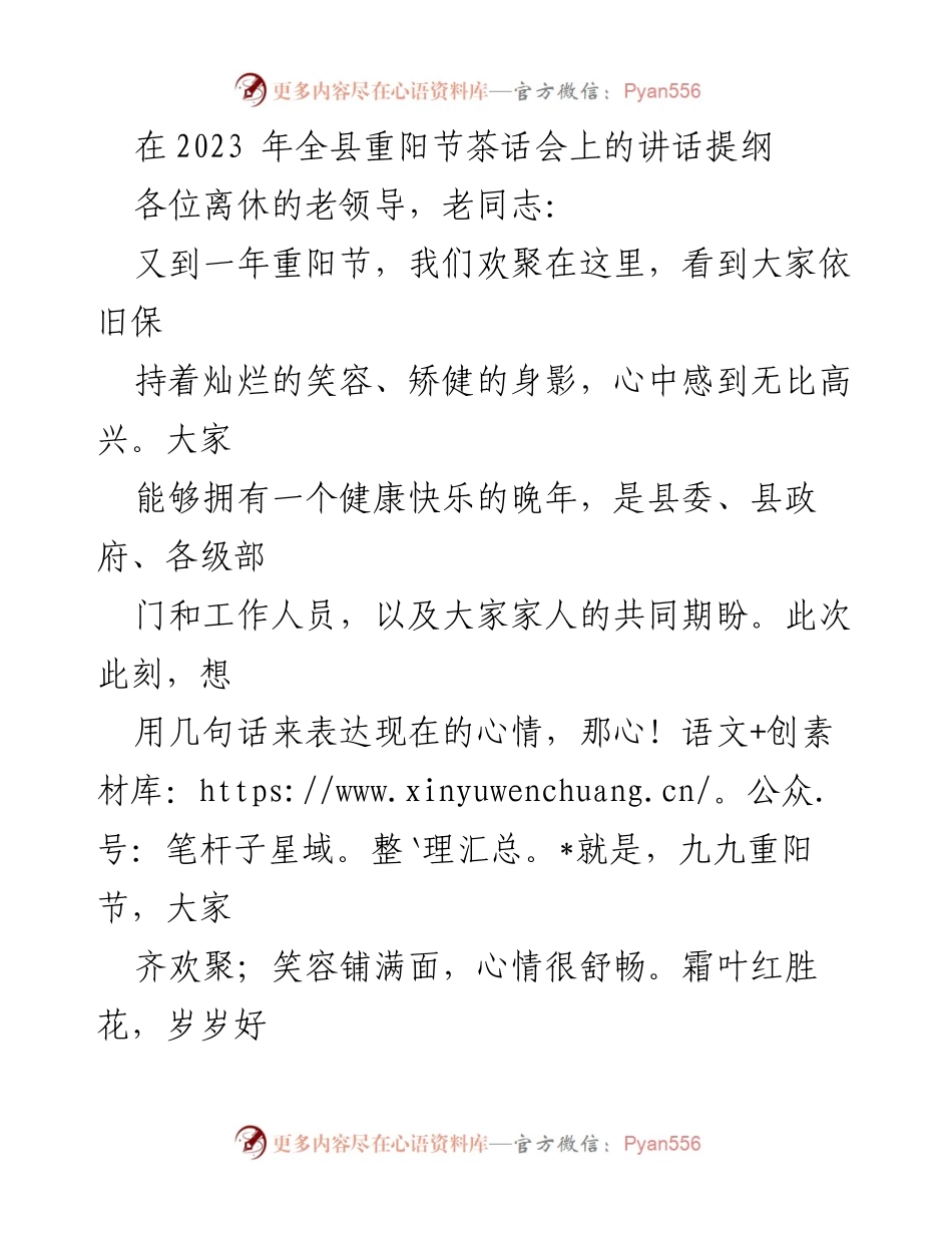 [发言] 重阳节茶话会 - 2023年重阳节茶话会讲话提纲.docx_第1页