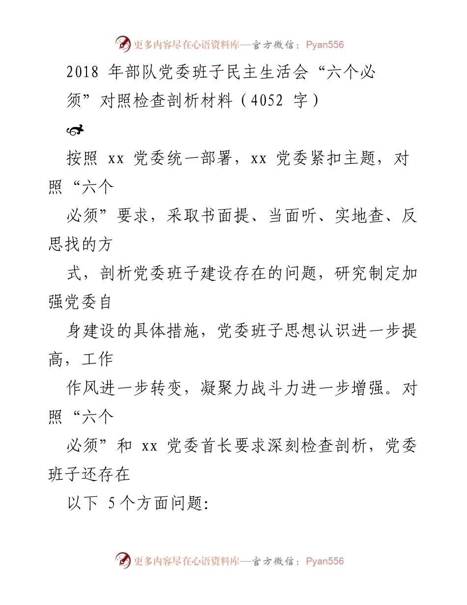 [发言] 部队党委班子民主生活会 - 深刻剖析与自我提升：落实“六个必须”的实践与反思.docx_第1页