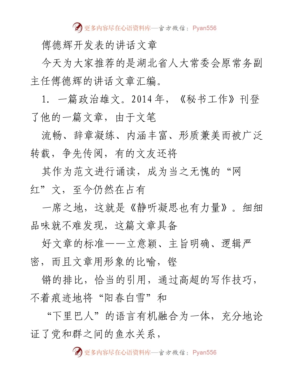 [发言] 讲话汇编推荐 - 傅德辉的政治雄文与写作特点分析.docx_第1页