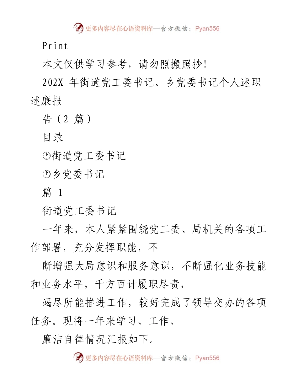 [发言] 述职述廉 - 202X年街道与乡党委书记述职述廉报告总结.docx_第1页