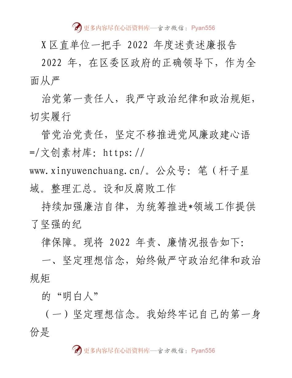 [发言] 述责述廉 - 2022年度述责述廉报告：坚定理想信念，严守政治纪律.docx_第1页