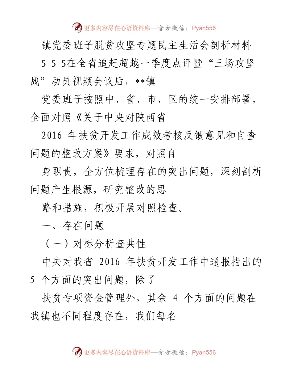 [发言] 脱贫攻坚专题民主生活会 - 镇党委班子脱贫攻坚问题剖析与整改措施.docx_第1页
