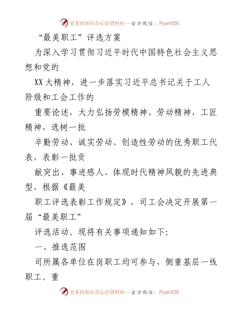 [发言] 评选活动 - “最美职工”评选方案通知.docx_第1页