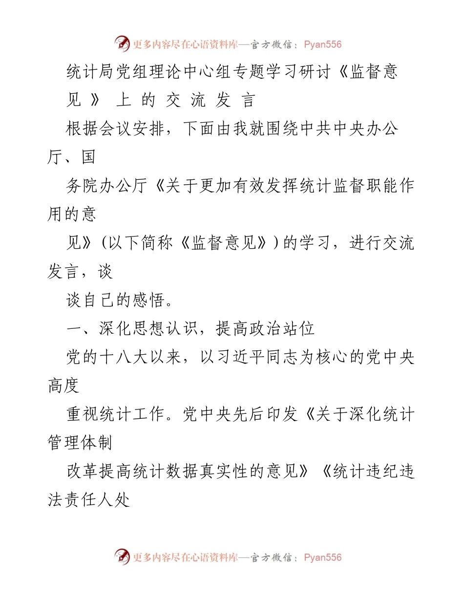 [发言] 统计局党组理论中心组学习研讨 - 深入学习《监督意见》 提升统计监督效能.docx_第1页