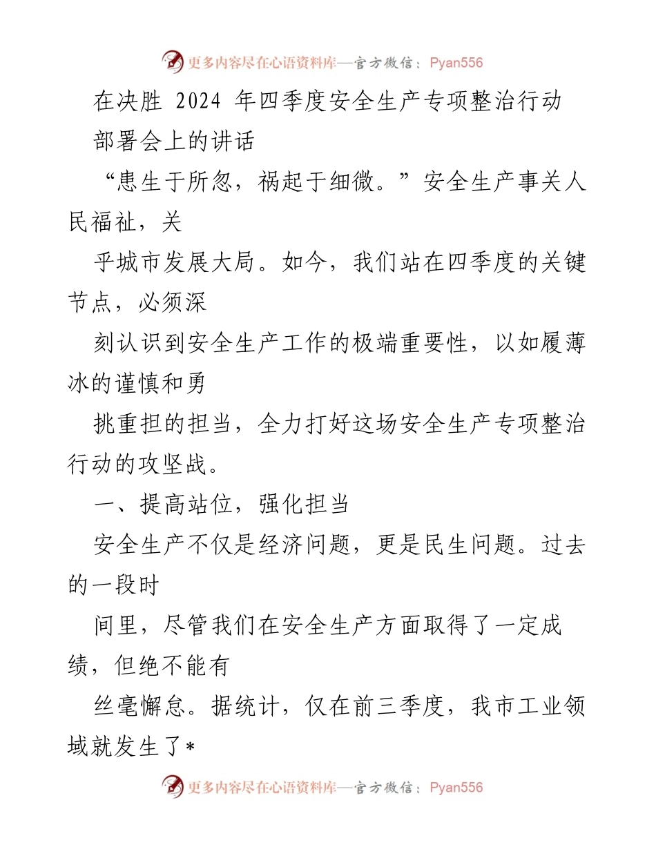 [发言] 部署会 - 加强安全生产专项整治，守护人民生命财产安全.docx_第1页