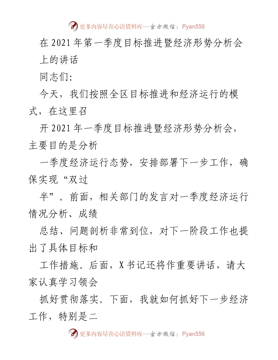[发言] 经济形势分析会 - 2021年一季度经济运行分析与工作部署讲话.docx_第1页