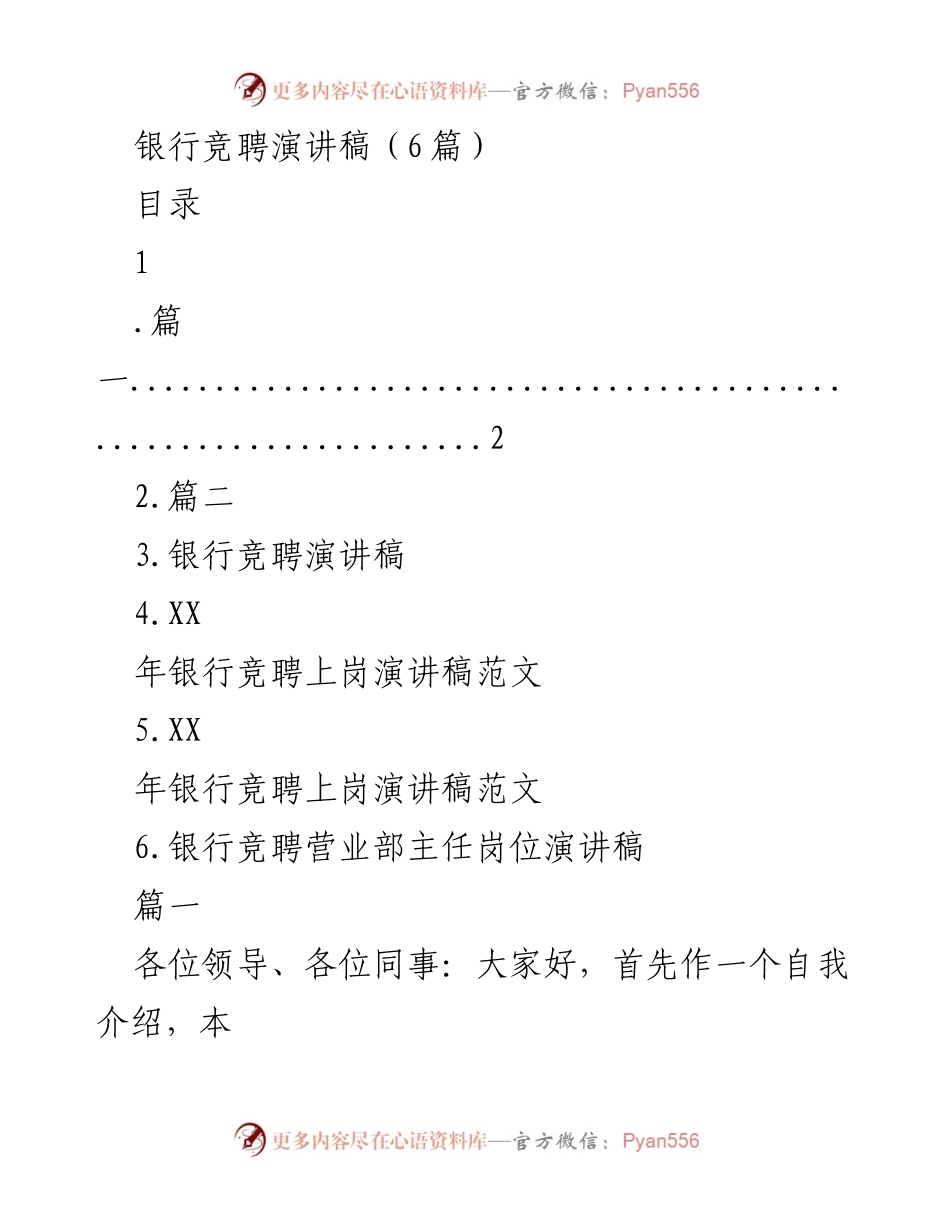 [发言] 银行竞聘演讲 - 银行竞聘演讲稿汇编.docx_第1页