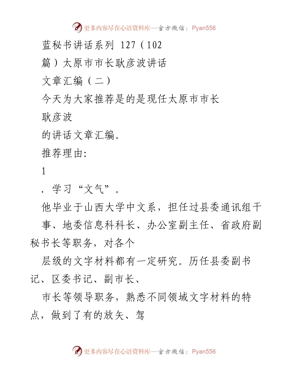 [发言] 讲话推荐 - 学习耿彦波市长的“文气”“文采”“文风”“文史”“文品”.docx_第1页