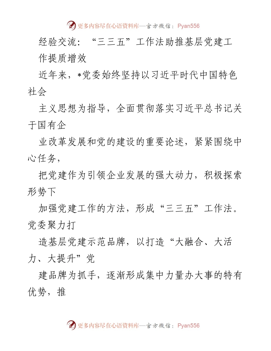 [发言] 经验交流会 - “三三五”工作法：提升基层党建工作质量与效能.docx_第1页