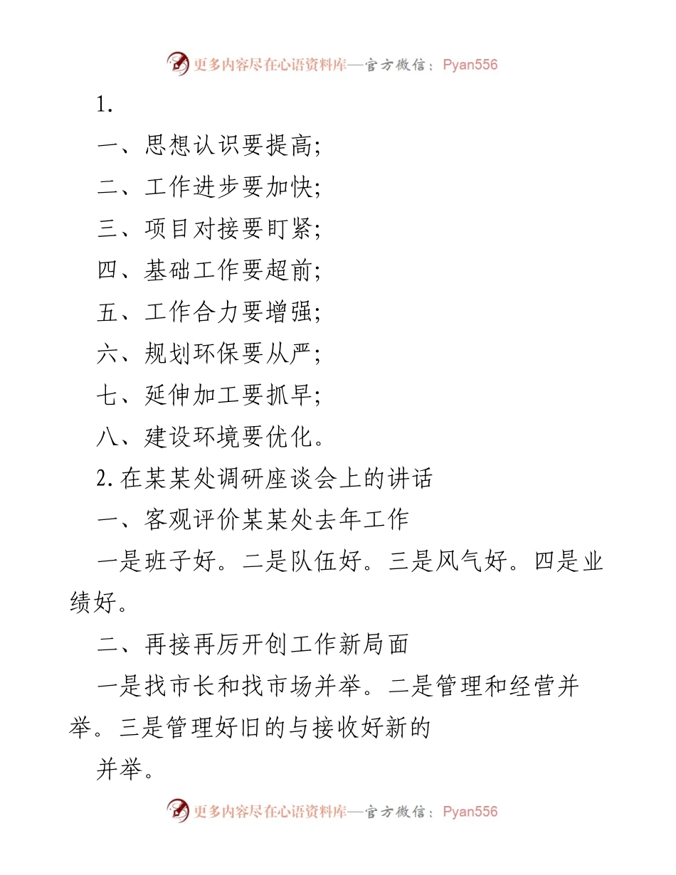 [发言] 调研座谈会 - 加强工作合力，推动项目进展与环保规划.docx_第1页