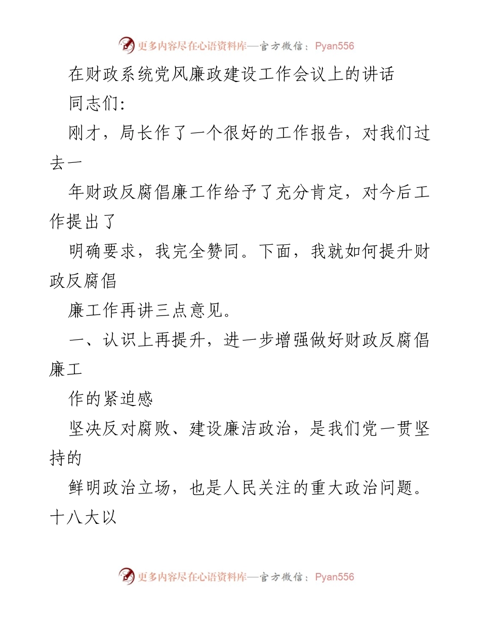 [发言] 财政系统党风廉政建设工作会议 - 提升财政反腐倡廉工作的新思路.docx_第1页
