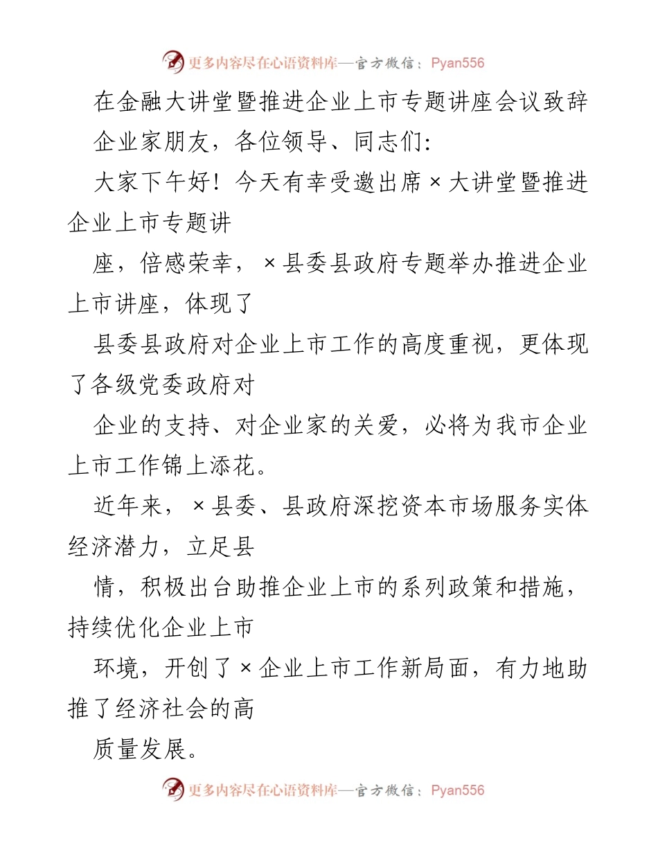 [发言] 金融大讲堂 - 推进企业上市的重要性与措施.docx_第1页