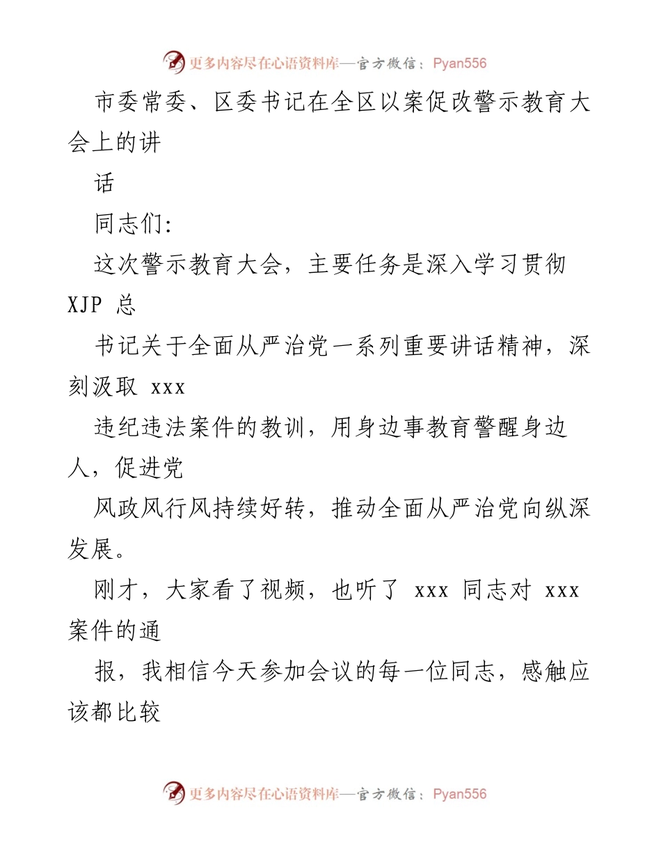 [发言] 警示教育大会 - 深刻反思，警钟长鸣：以案促改推动全面从严治党.docx_第1页
