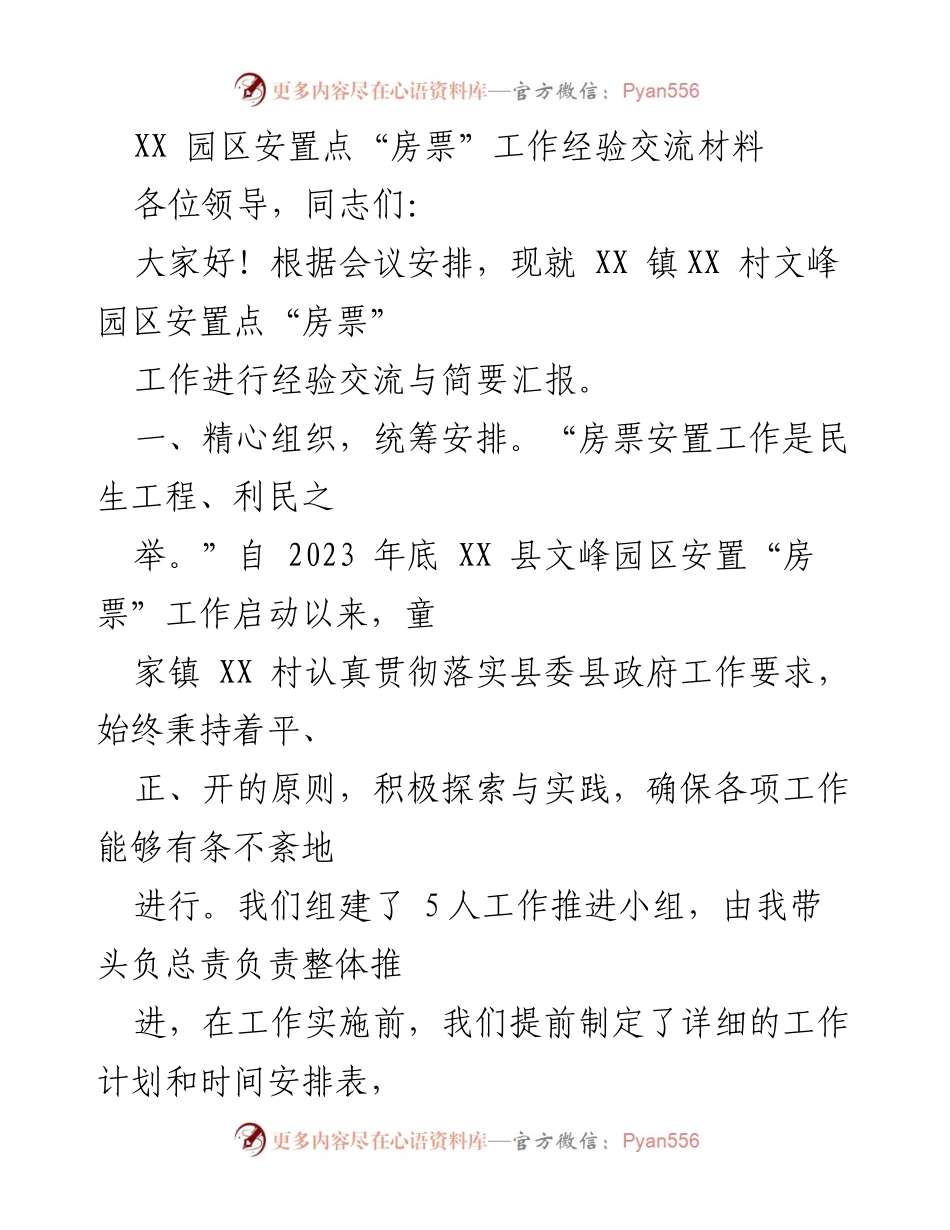 [发言] 经验交流会 - XX 镇文峰园区“房票”安置工作经验分享.docx_第1页