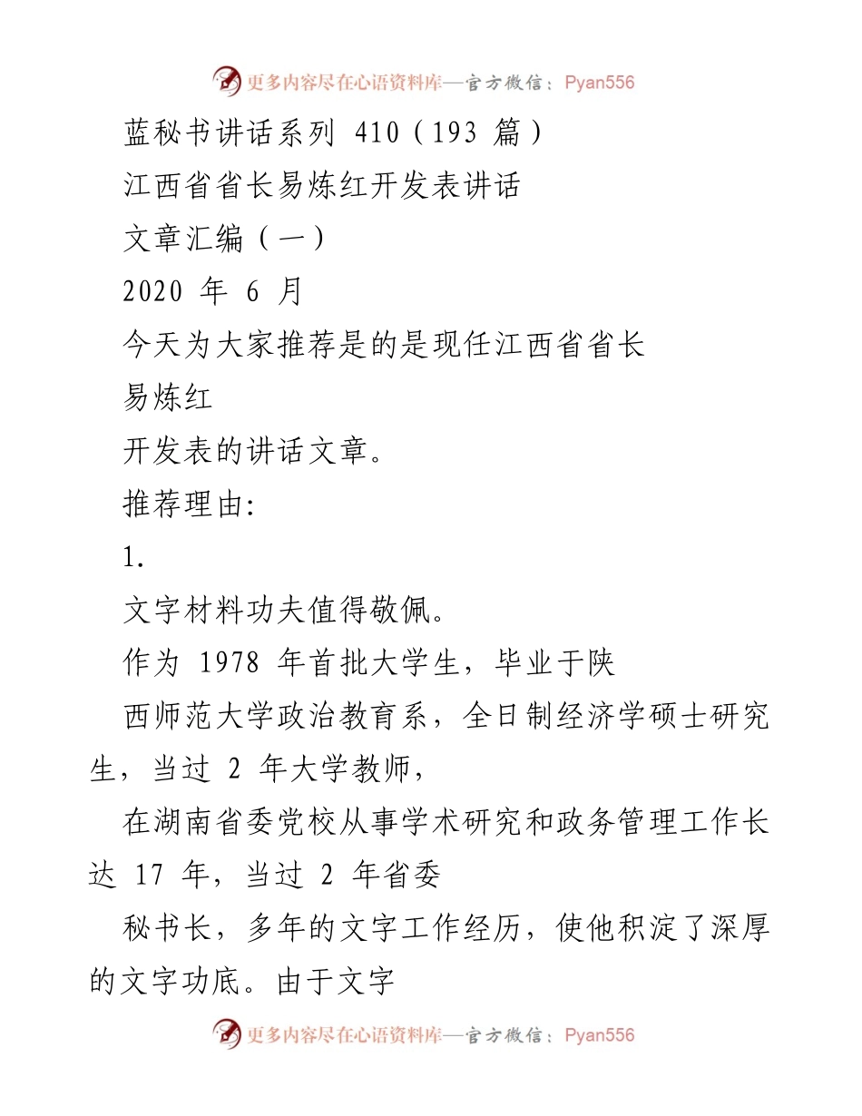 [发言] 讲话推荐 - 易炼红省长的文字功夫与逻辑严谨性分析.docx_第1页