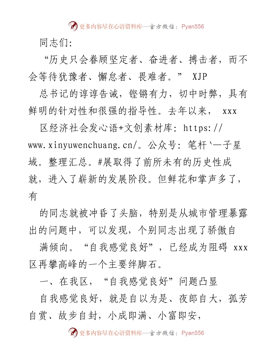 [发言] 经济社会发展会议 - 纠正“自我感觉良好”以促进 xxx 区发展.docx_第1页