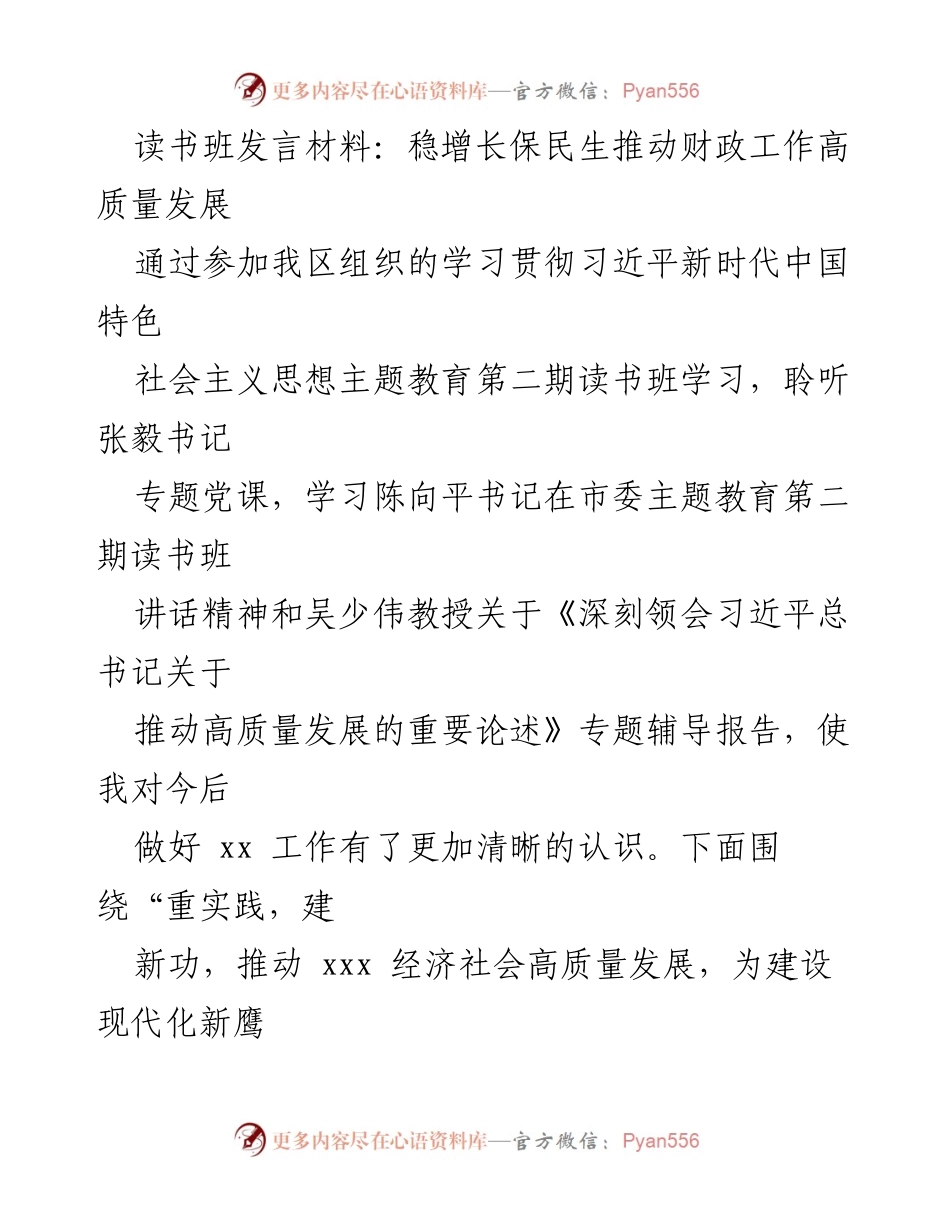 [发言] 读书班 - 稳增长保民生推动财政工作高质量发展的思考.docx_第1页