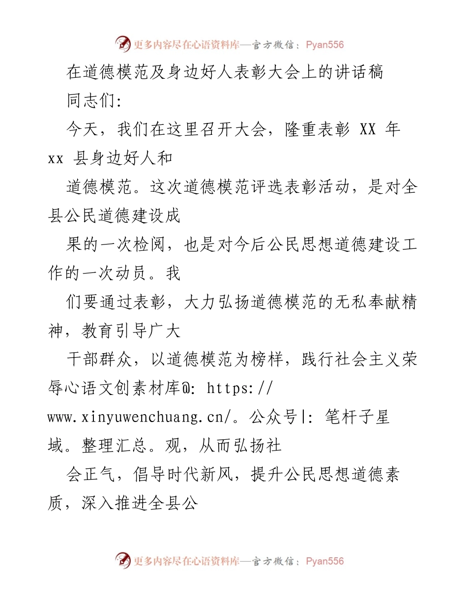 [发言] 道德模范及身边好人表彰大会 - 弘扬道德模范精神，推动公民道德建设.docx_第1页