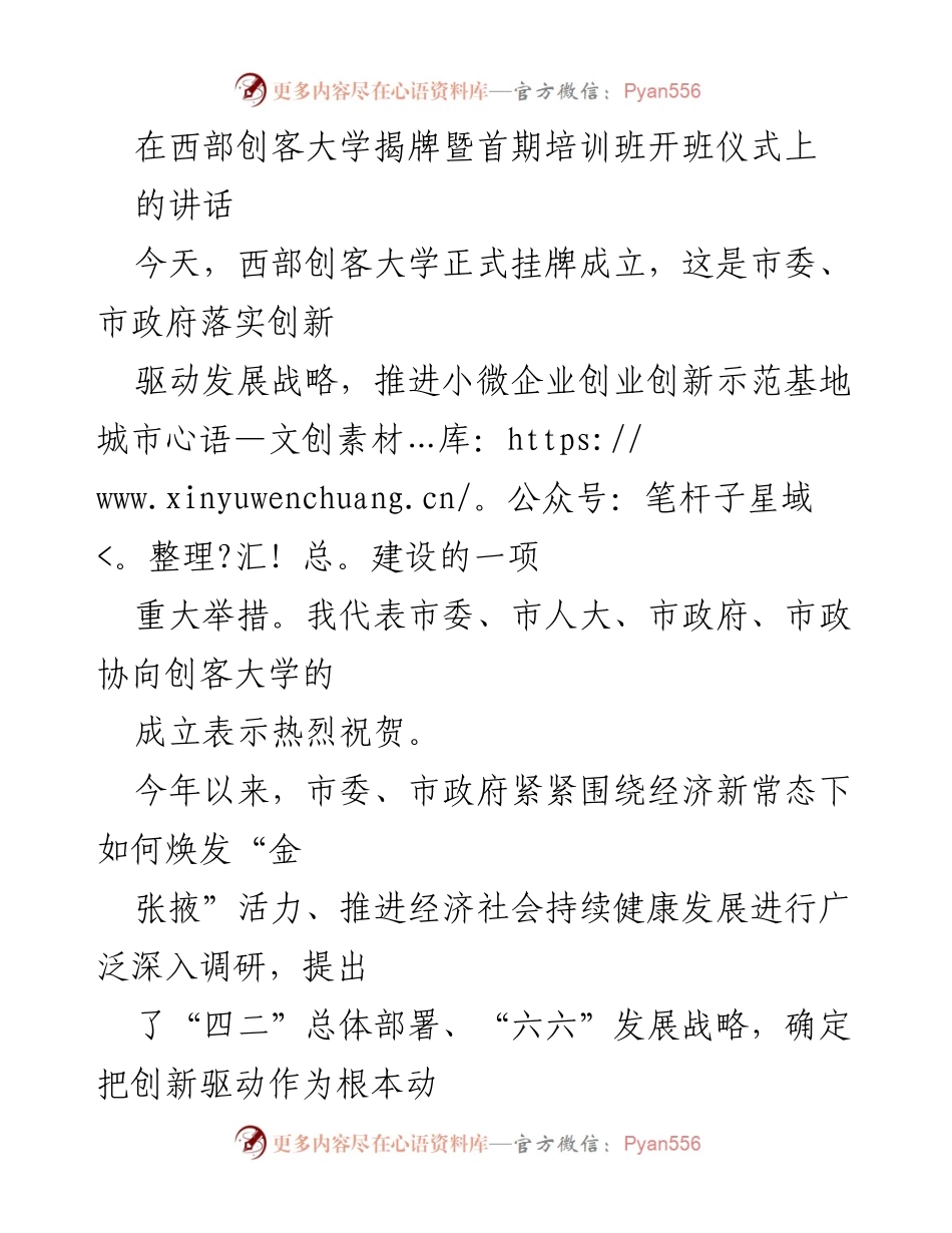 [发言] 西部创客大学揭牌暨首期培训班开班仪式 - 创新驱动发展：西部创客大学的成立与未来展望.docx_第1页