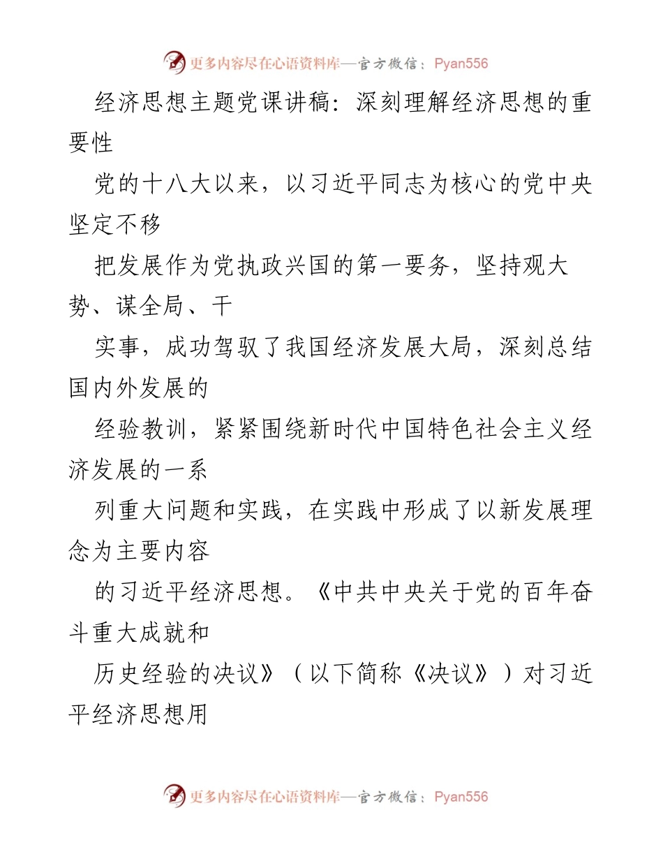 [发言] 经济思想主题党课 - 深刻理解习近平经济思想的重要性.docx_第1页