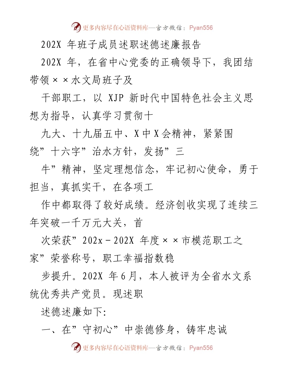 [发言] 述职大会 - 202X年班子成员述职述德述廉报告.docx_第1页
