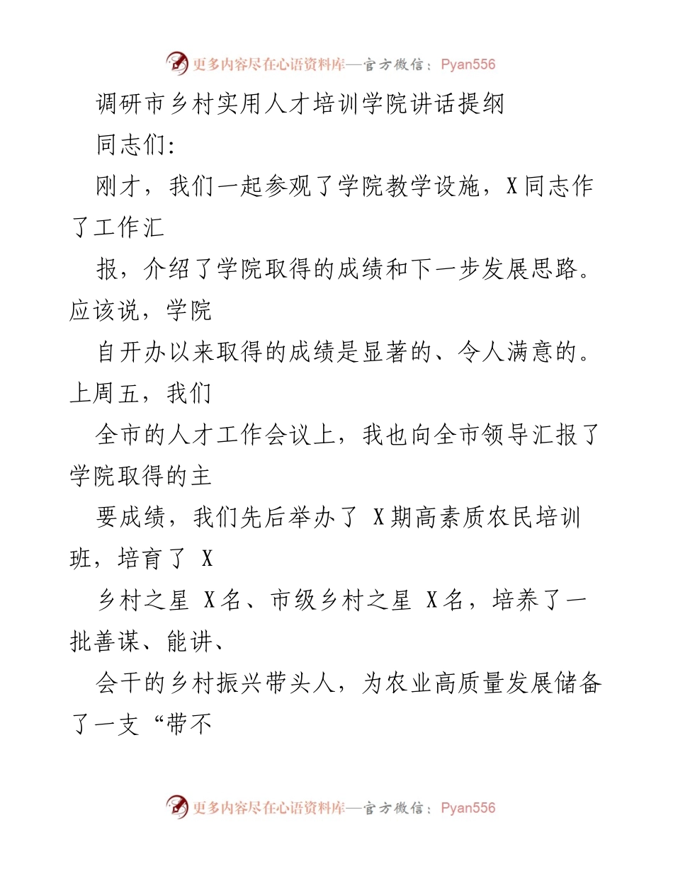[发言] 调研市乡村实用人才培训学院 - 提升乡村人才培训质量的几点希望.docx_第1页