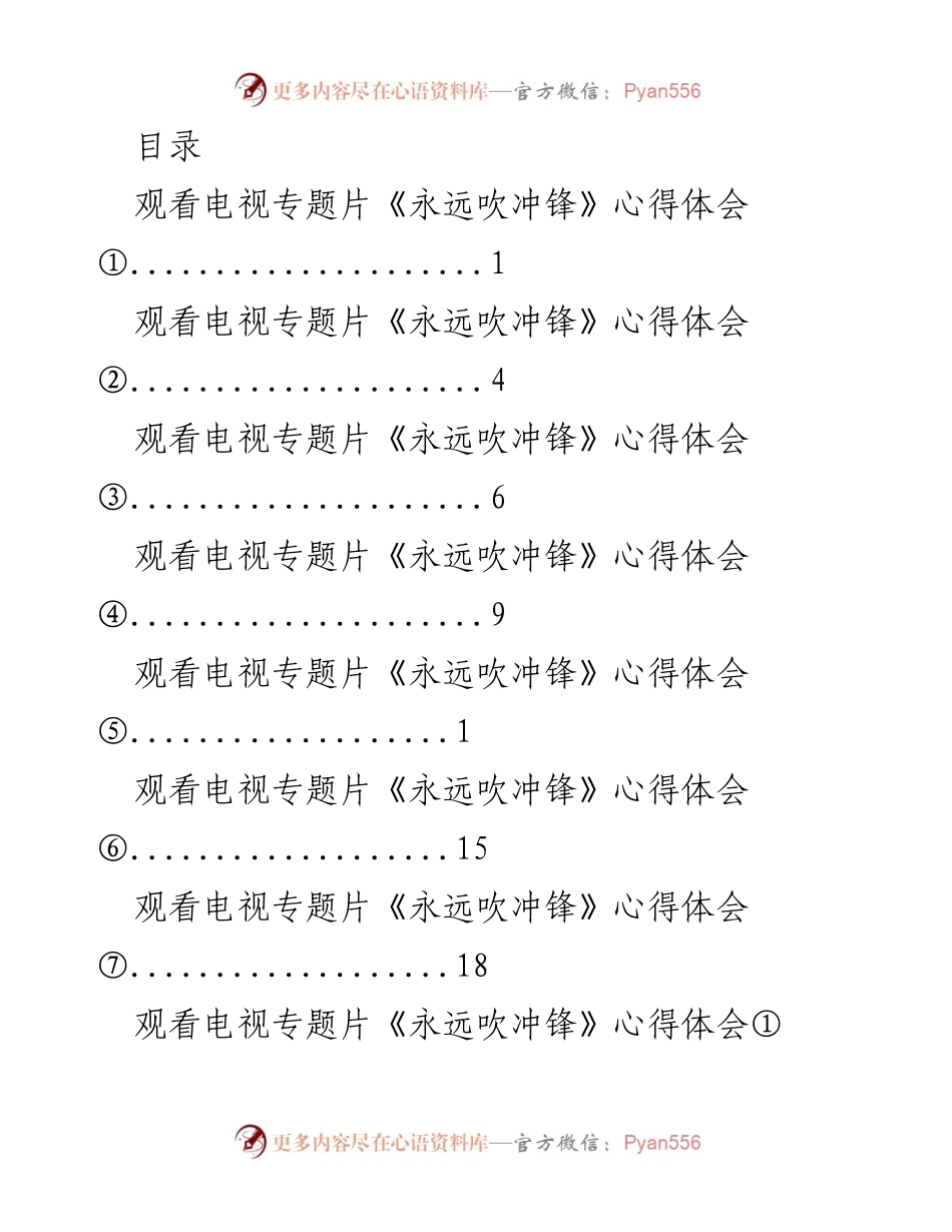 [发言] 观看《永远吹冲锋》专题片的心得体会与反思.docx_第1页