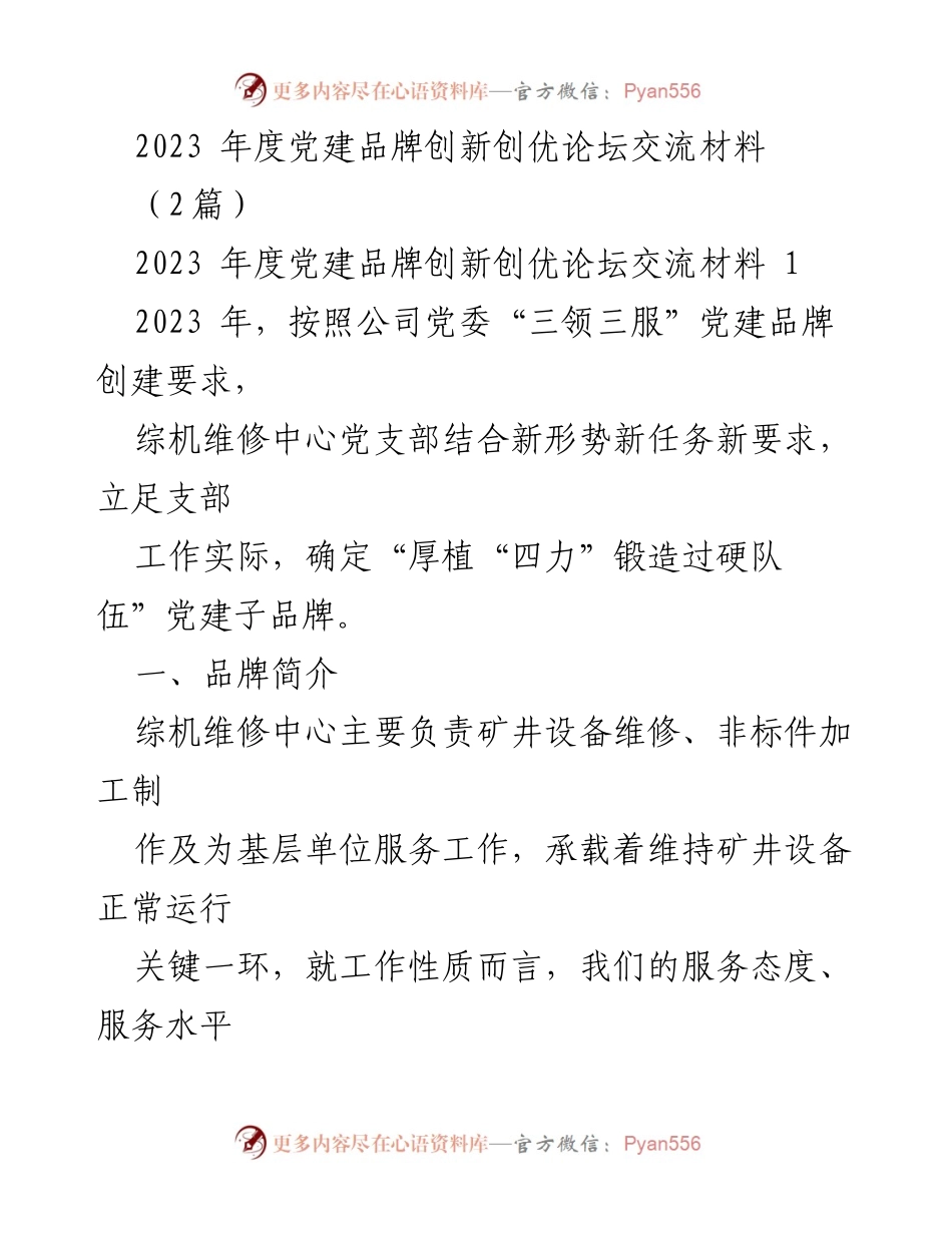 [发言] 论坛 - 2023年度党建品牌创新创优论坛交流分享.docx_第1页
