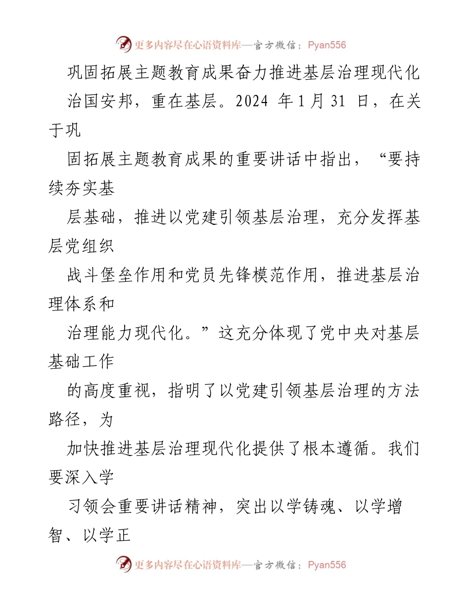[发言] 重要讲话 - 巩固拓展主题教育成果，推进基层治理现代化.docx_第1页
