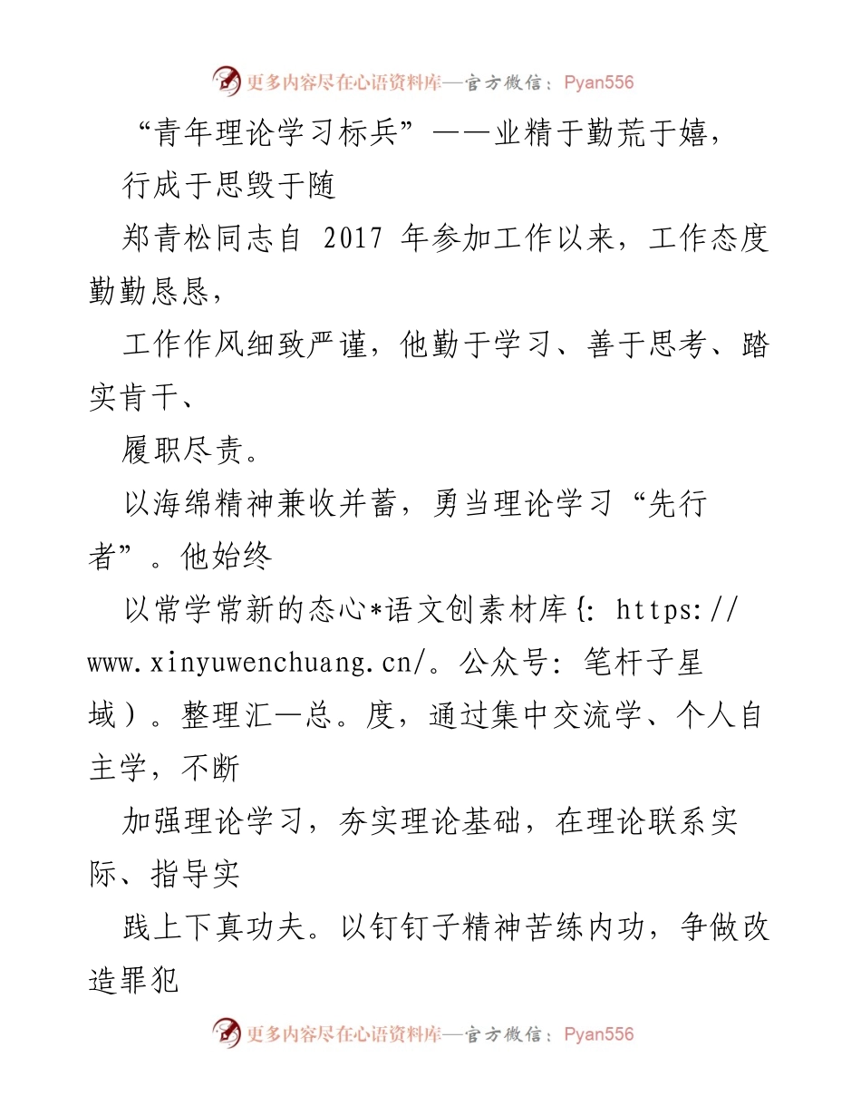 [发言] 表彰大会 - 青年理论学习标兵郑青松的先进事迹与启示.docx_第1页