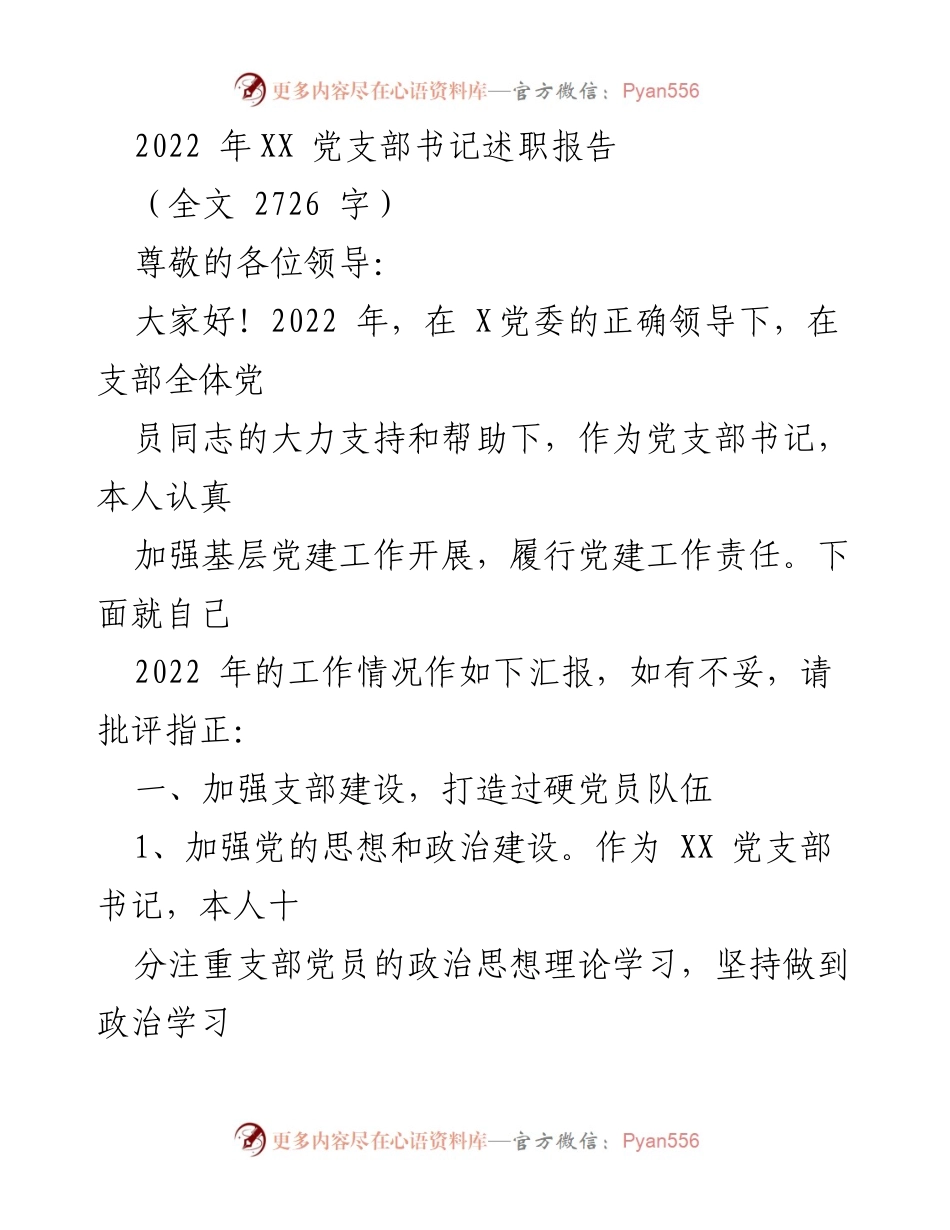 [发言] 述职会议 - 2022年XX党支部书记述职报告.docx_第1页
