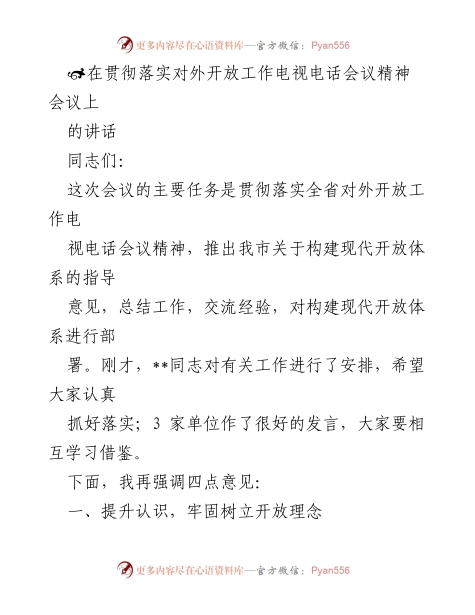 [发言] 贯彻落实对外开放工作电视电话会议 - 强调构建现代开放体系的重要性.docx_第1页