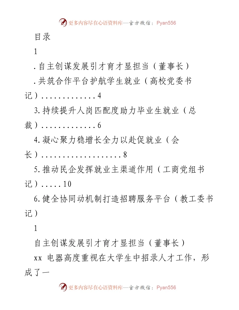 [发言] 自主创新与校企合作：促进大学生就业的责任与担当.docx_第1页