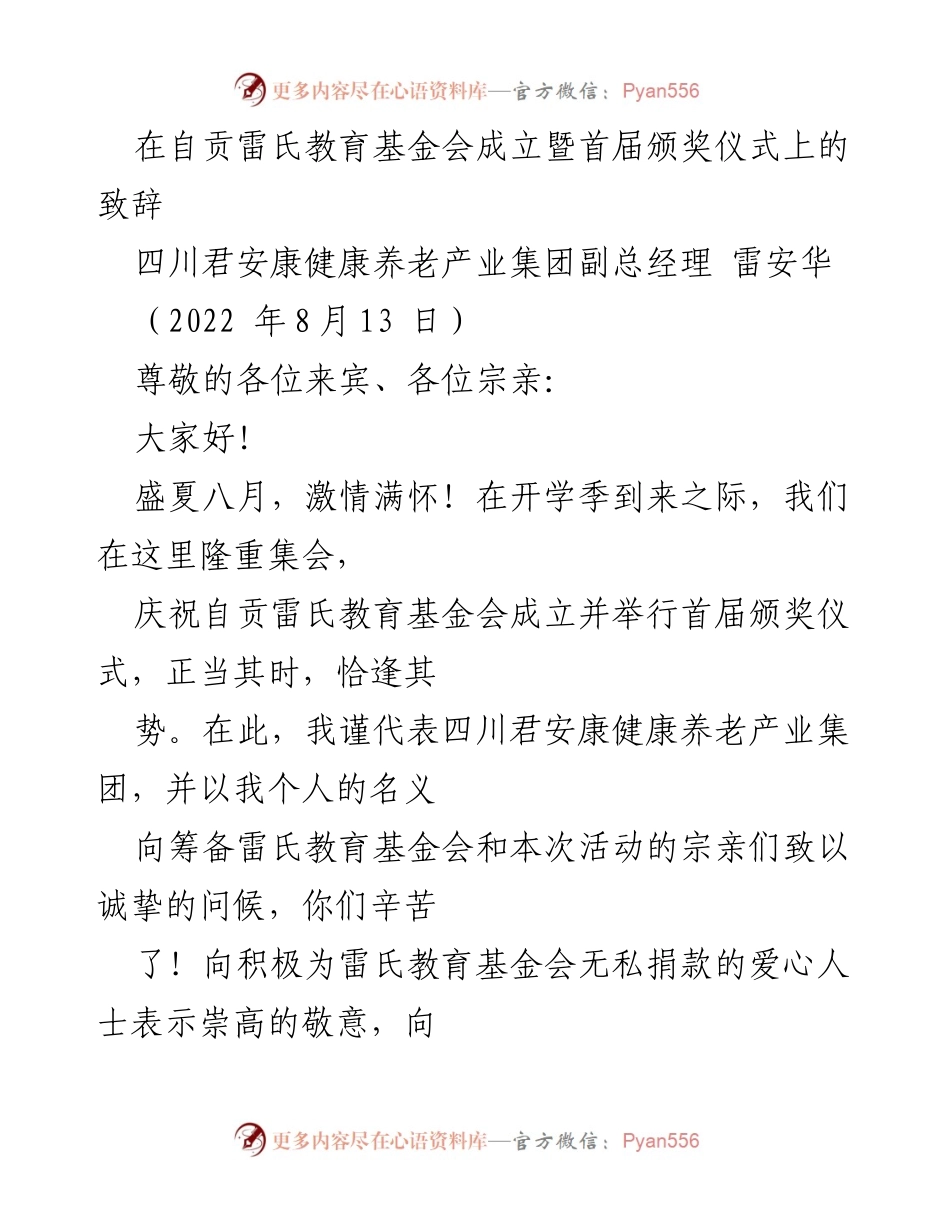 [发言] 自贡雷氏教育基金会成立暨颁奖仪式 - 教育的重要性与家族责任.docx_第1页