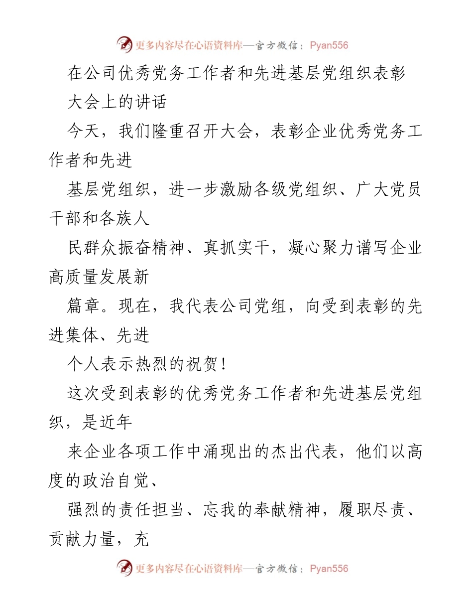 [发言] 表彰大会 - 激励奋进，共谱企业高质量发展新篇章.docx_第1页